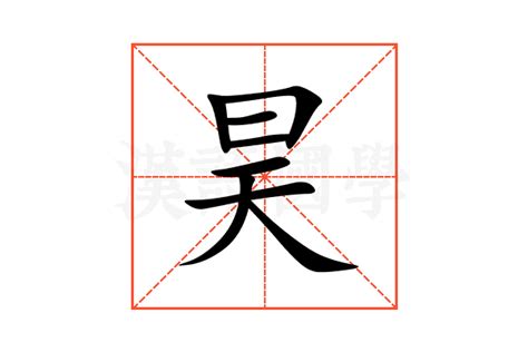 昊的意思名字|“昊”字能否用于取名？